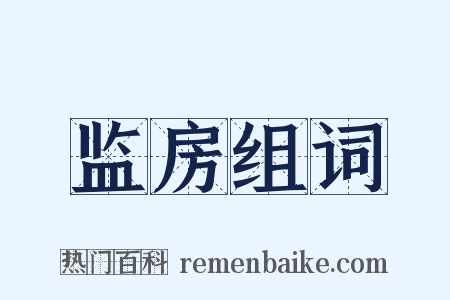 监房组词是什么意思的图片